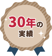 30年の実績