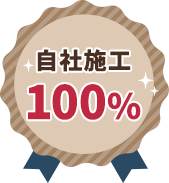 自社施工100%